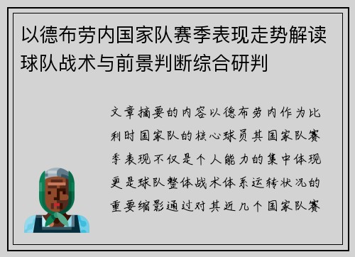 以德布劳内国家队赛季表现走势解读球队战术与前景判断综合研判