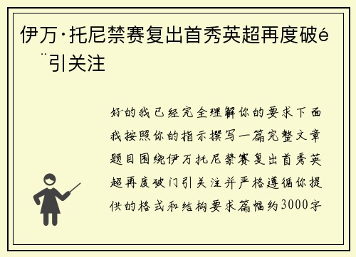 伊万·托尼禁赛复出首秀英超再度破门引关注