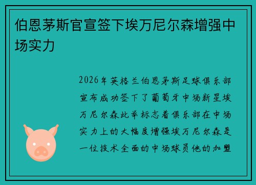 伯恩茅斯官宣签下埃万尼尔森增强中场实力