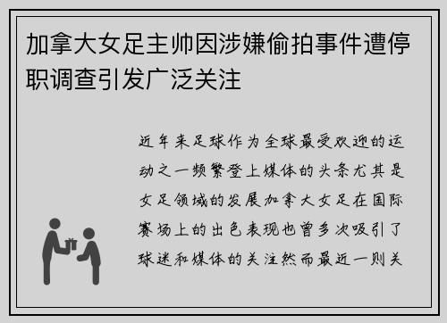 加拿大女足主帅因涉嫌偷拍事件遭停职调查引发广泛关注