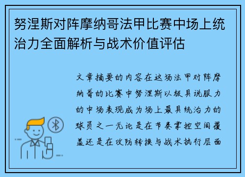 努涅斯对阵摩纳哥法甲比赛中场上统治力全面解析与战术价值评估