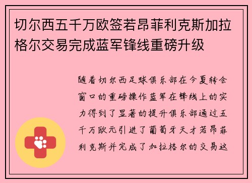 切尔西五千万欧签若昂菲利克斯加拉格尔交易完成蓝军锋线重磅升级
