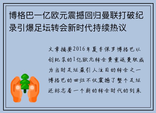博格巴一亿欧元震撼回归曼联打破纪录引爆足坛转会新时代持续热议