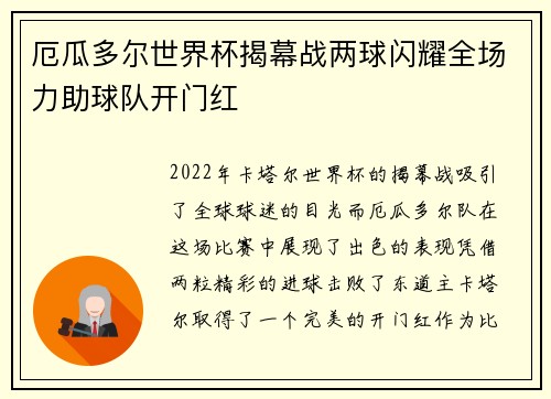 厄瓜多尔世界杯揭幕战两球闪耀全场力助球队开门红