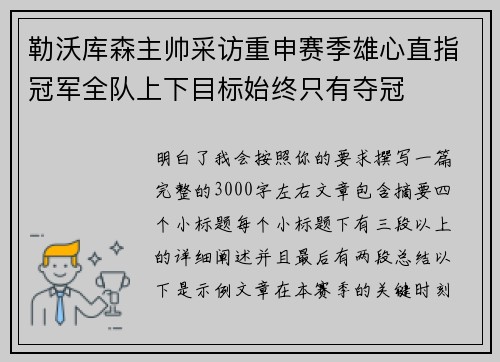 勒沃库森主帅采访重申赛季雄心直指冠军全队上下目标始终只有夺冠