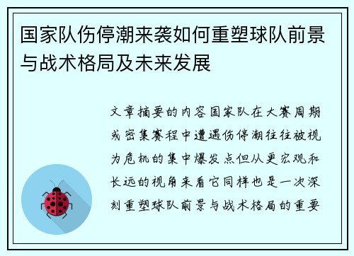 国家队伤停潮来袭如何重塑球队前景与战术格局及未来发展 国家队伤停潮来袭如何重塑球队前景与战术格局及未来发展