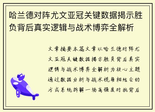 哈兰德对阵尤文亚冠关键数据揭示胜负背后真实逻辑与战术博弈全解析 哈兰德对阵尤文亚冠关键数据揭示胜负背后真实逻辑与战术博弈全解析