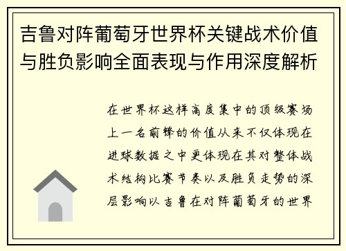 吉鲁对阵葡萄牙世界杯关键战术价值与胜负影响全面表现与作用深度解析