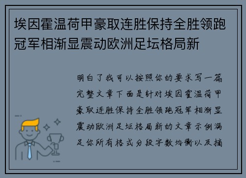 埃因霍温荷甲豪取连胜保持全胜领跑冠军相渐显震动欧洲足坛格局新