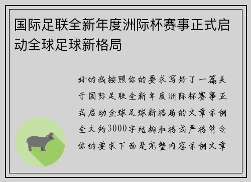 国际足联全新年度洲际杯赛事正式启动全球足球新格局
