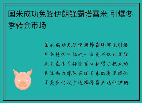 国米成功免签伊朗锋霸塔雷米 引爆冬季转会市场