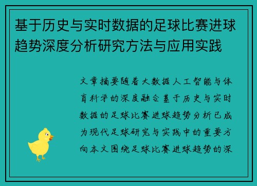基于历史与实时数据的足球比赛进球趋势深度分析研究方法与应用实践