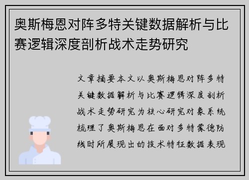 奥斯梅恩对阵多特关键数据解析与比赛逻辑深度剖析战术走势研究