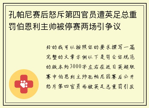 孔帕尼赛后怒斥第四官员遭英足总重罚伯恩利主帅被停赛两场引争议