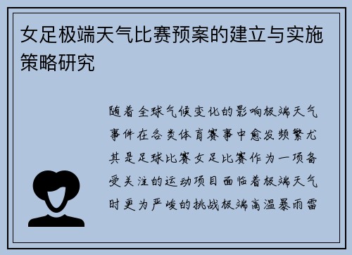 女足极端天气比赛预案的建立与实施策略研究 女足极端天气比赛预案的建立与实施策略研究