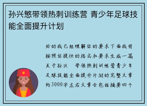 孙兴慜带领热刺训练营 青少年足球技能全面提升计划 孙兴慜带领热刺训练营 青少年足球技能全面提升计划