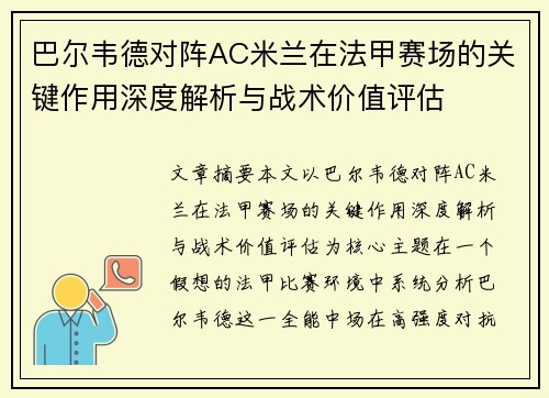 巴尔韦德对阵AC米兰在法甲赛场的关键作用深度解析与战术价值评估