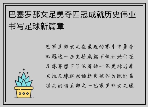 巴塞罗那女足勇夺四冠成就历史伟业书写足球新篇章
