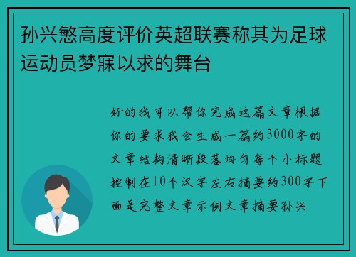 孙兴慜高度评价英超联赛称其为足球运动员梦寐以求的舞台 孙兴慜高度评价英超联赛称其为足球运动员梦寐以求的舞台