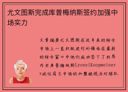 尤文图斯完成库普梅纳斯签约加强中场实力 尤文图斯完成库普梅纳斯签约加强中场实力