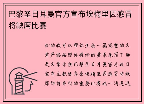 巴黎圣日耳曼官方宣布埃梅里因感冒将缺席比赛