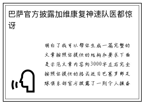 巴萨官方披露加维康复神速队医都惊讶 巴萨官方披露加维康复神速队医都惊讶