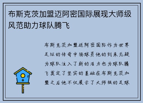 布斯克茨加盟迈阿密国际展现大师级风范助力球队腾飞 布斯克茨加盟迈阿密国际展现大师级风范助力球队腾飞