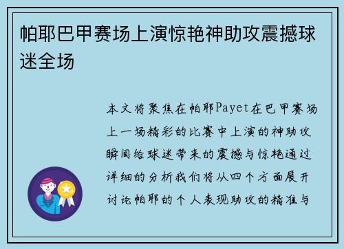 帕耶巴甲赛场上演惊艳神助攻震撼球迷全场