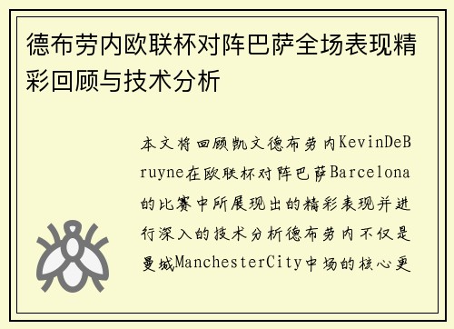 德布劳内欧联杯对阵巴萨全场表现精彩回顾与技术分析
