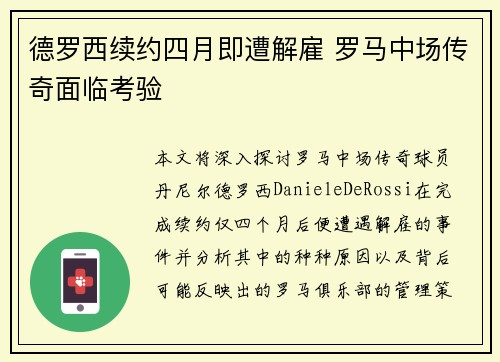 德罗西续约四月即遭解雇 罗马中场传奇面临考验