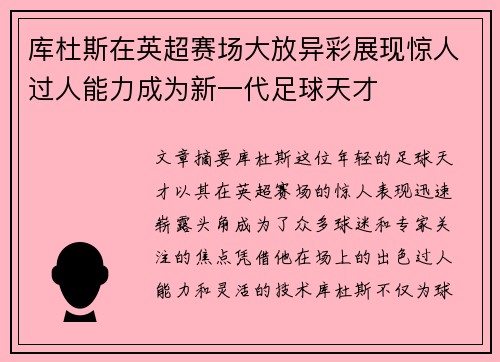 库杜斯在英超赛场大放异彩展现惊人过人能力成为新一代足球天才