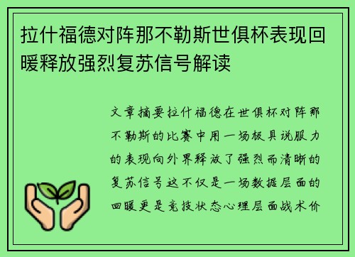 拉什福德对阵那不勒斯世俱杯表现回暖释放强烈复苏信号解读