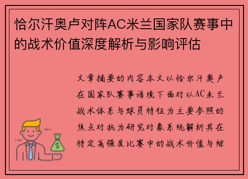 恰尔汗奥卢对阵AC米兰国家队赛事中的战术价值深度解析与影响评估