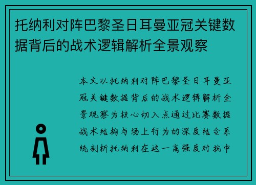 托纳利对阵巴黎圣日耳曼亚冠关键数据背后的战术逻辑解析全景观察 托纳利对阵巴黎圣日耳曼亚冠关键数据背后的战术逻辑解析全景观察