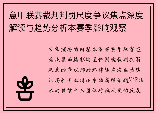 意甲联赛裁判判罚尺度争议焦点深度解读与趋势分析本赛季影响观察 意甲联赛裁判判罚尺度争议焦点深度解读与趋势分析本赛季影响观察