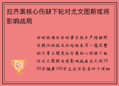 拉齐奥核心伤缺下轮对尤文图斯或将影响战局