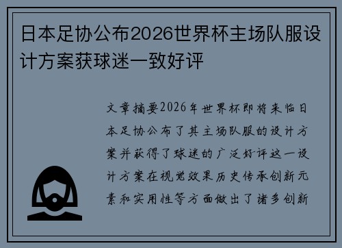 日本足协公布2026世界杯主场队服设计方案获球迷一致好评