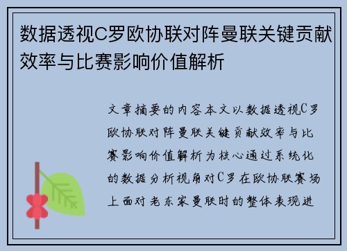数据透视C罗欧协联对阵曼联关键贡献效率与比赛影响价值解析