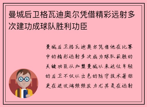 曼城后卫格瓦迪奥尔凭借精彩远射多次建功成球队胜利功臣