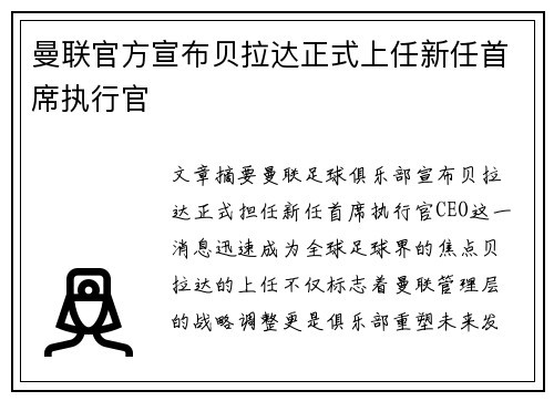 曼联官方宣布贝拉达正式上任新任首席执行官 曼联官方宣布贝拉达正式上任新任首席执行官