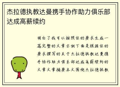 杰拉德执教达曼携手协作助力俱乐部达成高薪续约