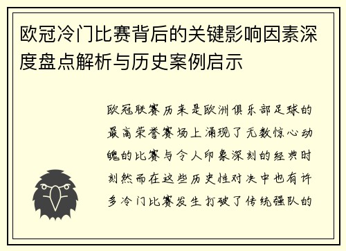 欧冠冷门比赛背后的关键影响因素深度盘点解析与历史案例启示 欧冠冷门比赛背后的关键影响因素深度盘点解析与历史案例启示