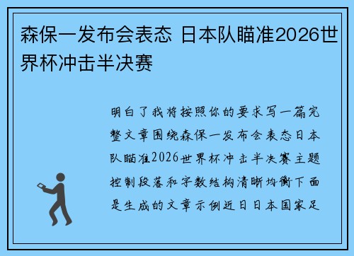 森保一发布会表态 日本队瞄准2026世界杯冲击半决赛