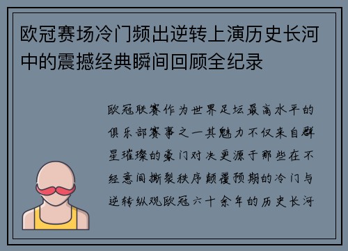 欧冠赛场冷门频出逆转上演历史长河中的震撼经典瞬间回顾全纪录