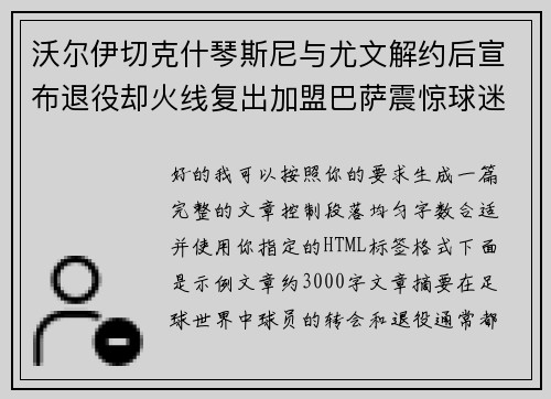 沃尔伊切克什琴斯尼与尤文解约后宣布退役却火线复出加盟巴萨震惊球迷