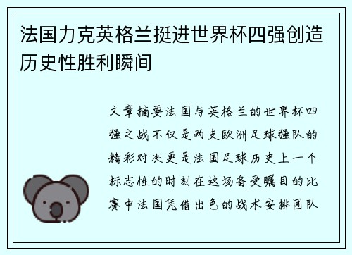法国力克英格兰挺进世界杯四强创造历史性胜利瞬间