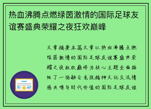 热血沸腾点燃绿茵激情的国际足球友谊赛盛典荣耀之夜狂欢巅峰