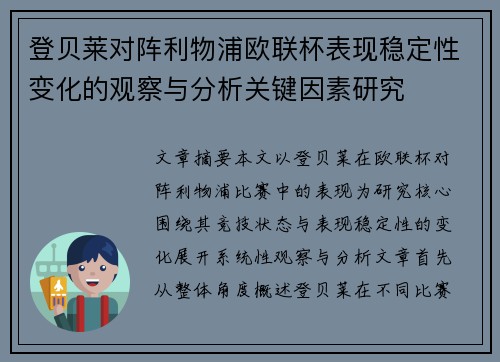 登贝莱对阵利物浦欧联杯表现稳定性变化的观察与分析关键因素研究 登贝莱对阵利物浦欧联杯表现稳定性变化的观察与分析关键因素研究