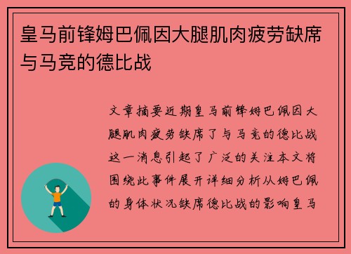 皇马前锋姆巴佩因大腿肌肉疲劳缺席与马竞的德比战