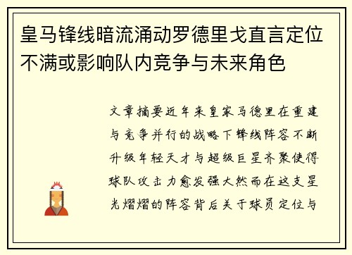 皇马锋线暗流涌动罗德里戈直言定位不满或影响队内竞争与未来角色